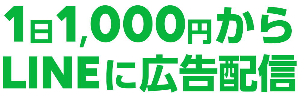 Line広告を1日1 000円から Sns広告ならline