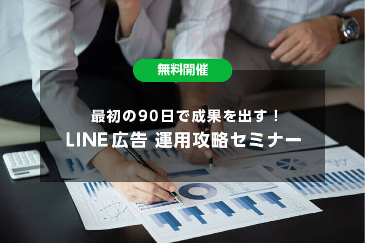 【録画配信】これから始めるLINE広告オンラインセミナー