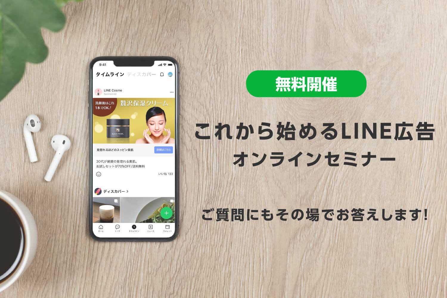 これから始めるLINE広告オンラインセミナー開催中!