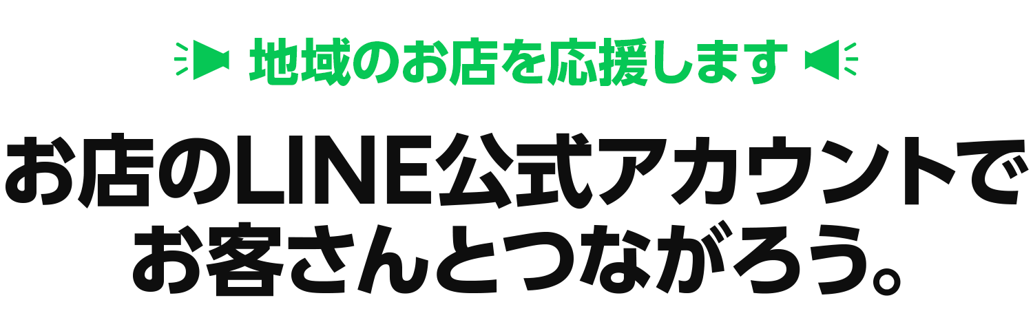 お店のLINEを無料ではじめよう。