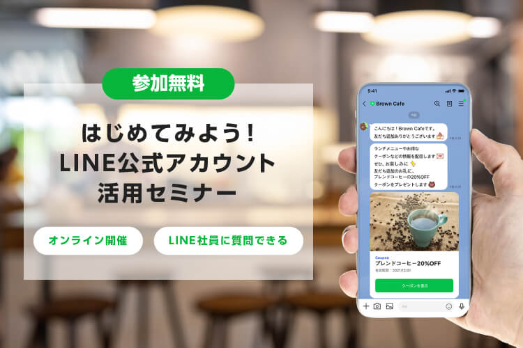 はじめてみよう！LINE公式アカウント活用セミナー