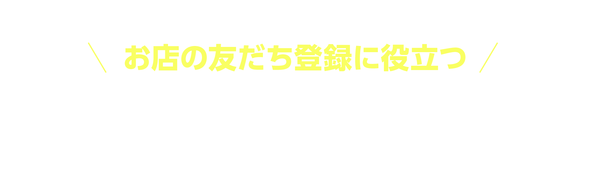 Line公式アカウント開設で 今ならお店で使える友だち追加の店頭popをプレゼント