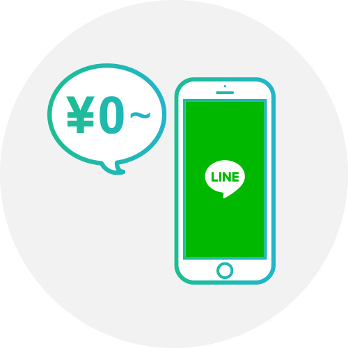 無料で始められる